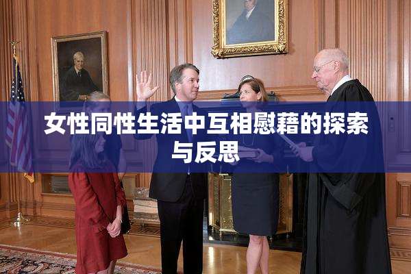 女性同性生活中互相慰藉的探索与反思