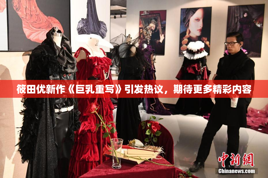 筱田优新作《巨乳重写》引发热议，期待更多精彩内容