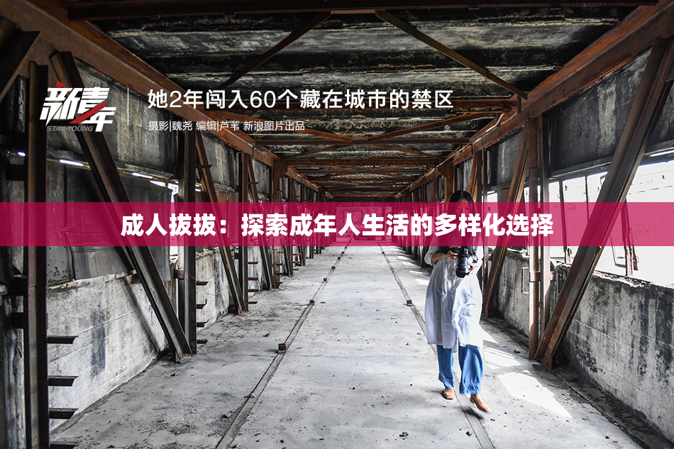 成人拔拔：探索成年人生活的多样化选择