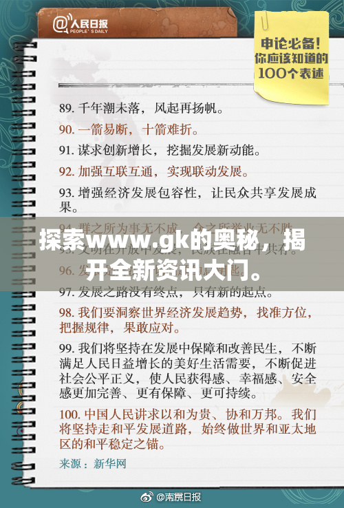探索www.gk的奥秘，揭开全新资讯大门。