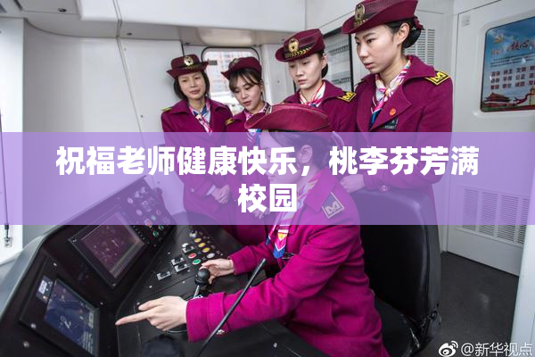 祝福老师健康快乐，桃李芬芳满校园