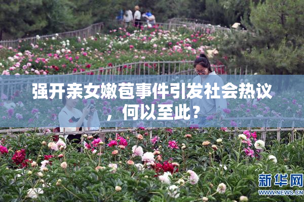 强开亲女嫩苞事件引发社会热议，何以至此？