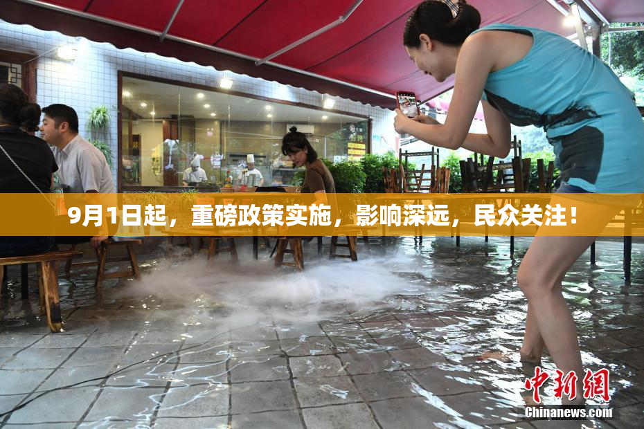 9月1日起，重磅政策实施，影响深远，民众关注！
