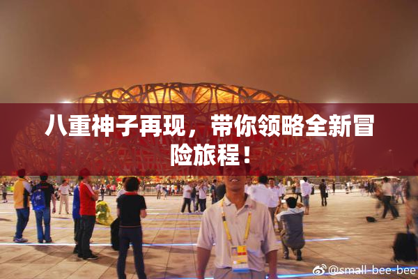 八重神子再现，带你领略全新冒险旅程！
