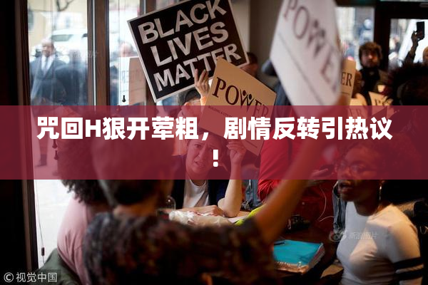 咒回H狠开荤粗，剧情反转引热议!