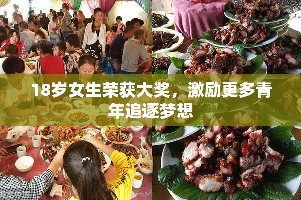 18岁女生荣获大奖，激励更多青年追逐梦想