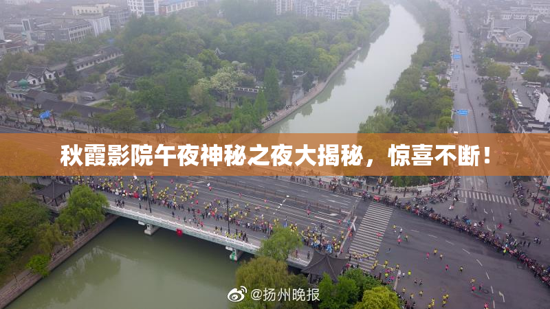 秋霞影院午夜神秘之夜大揭秘，惊喜不断！