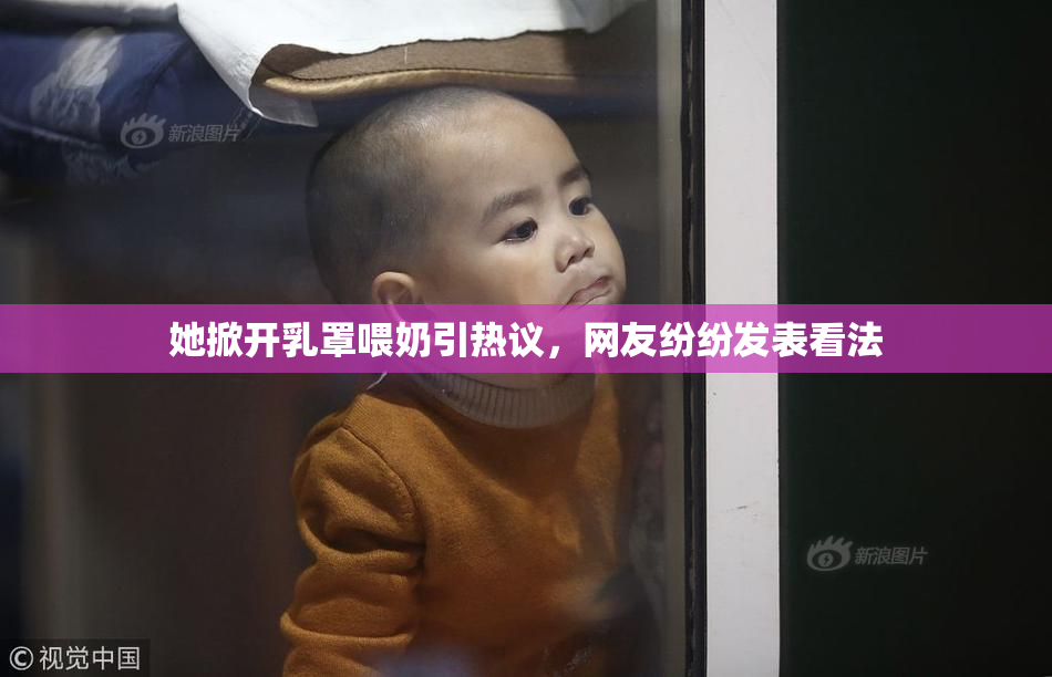 她掀开乳罩喂奶引热议，网友纷纷发表看法