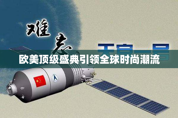 欧美顶级盛典引领全球时尚潮流