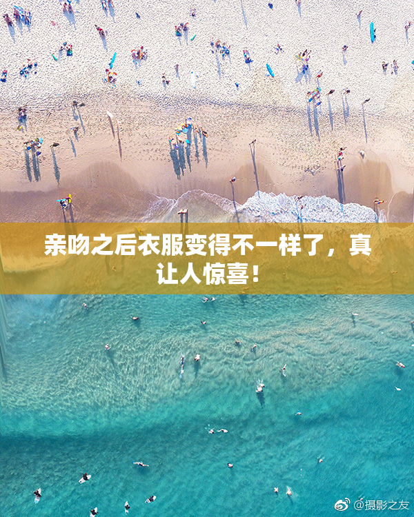亲吻之后衣服变得不一样了，真让人惊喜！