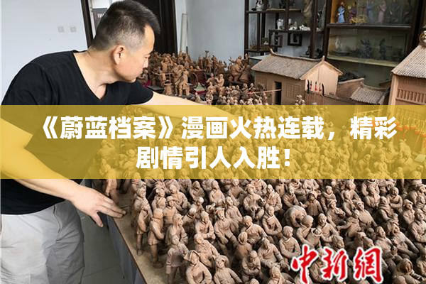《蔚蓝档案》漫画火热连载，精彩剧情引人入胜！
