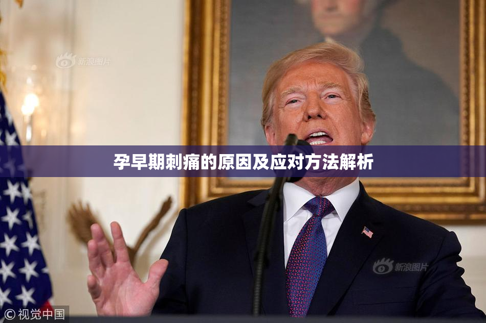 孕早期刺痛的原因及应对方法解析