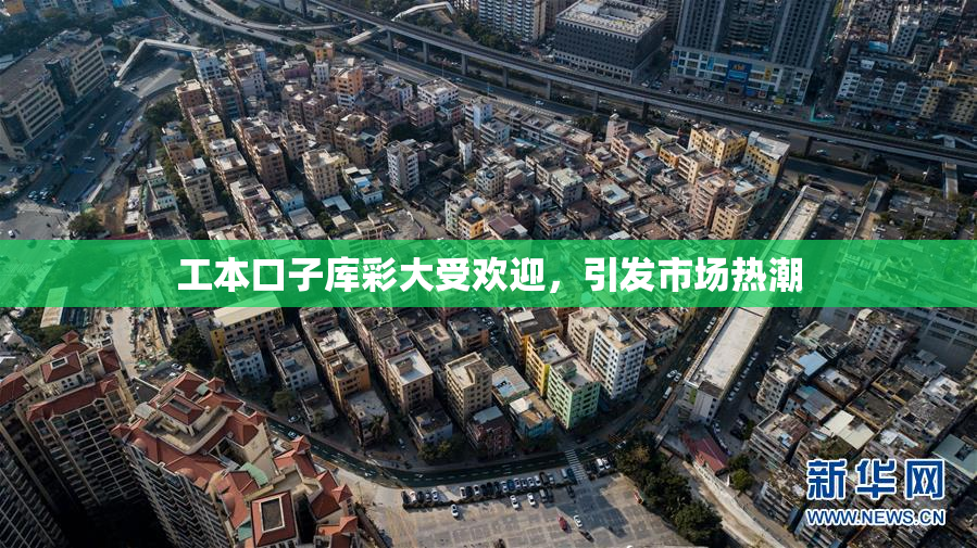 工本口子库彩大受欢迎，引发市场热潮