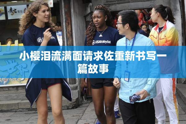 小樱泪流满面请求佐重新书写一篇故事