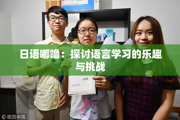 日语嘟噜：探讨语言学习的乐趣与挑战