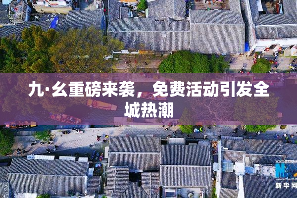 九·幺重磅来袭，免费活动引发全城热潮
