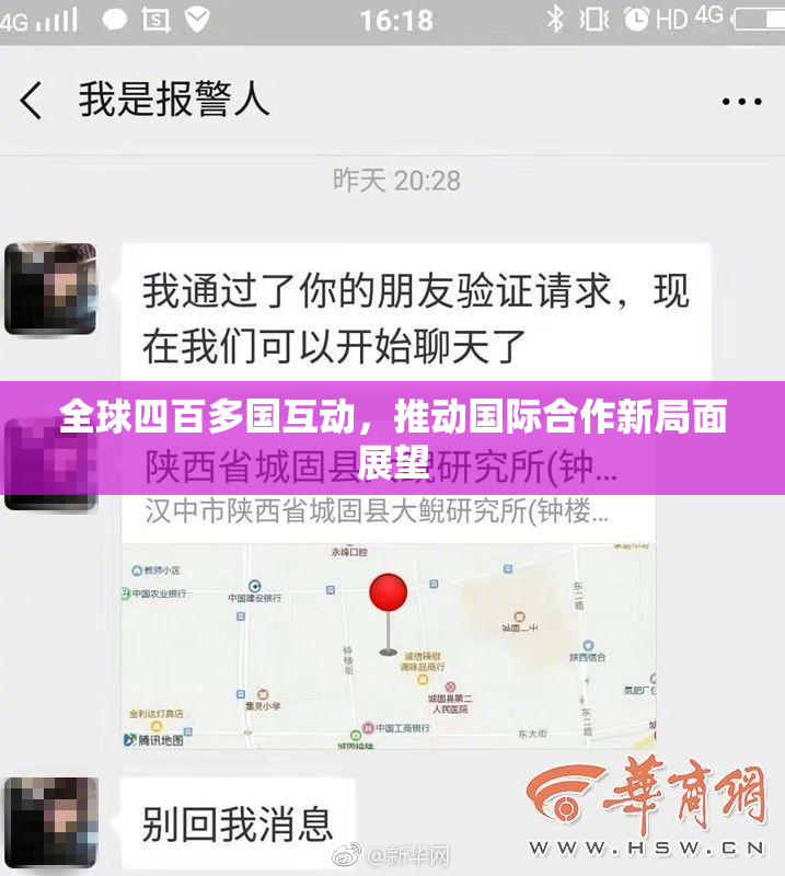 全球四百多国互动，推动国际合作新局面展望