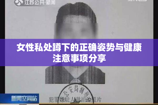 女性私处蹲下的正确姿势与健康注意事项分享