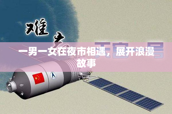 一男一女在夜市相遇，展开浪漫故事