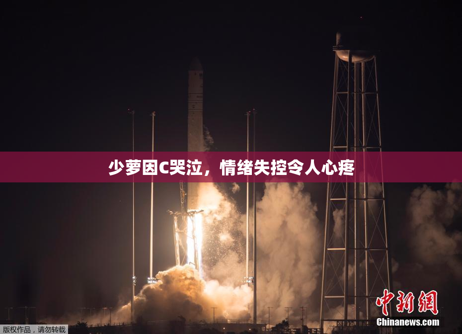 少萝因C哭泣，情绪失控令人心疼