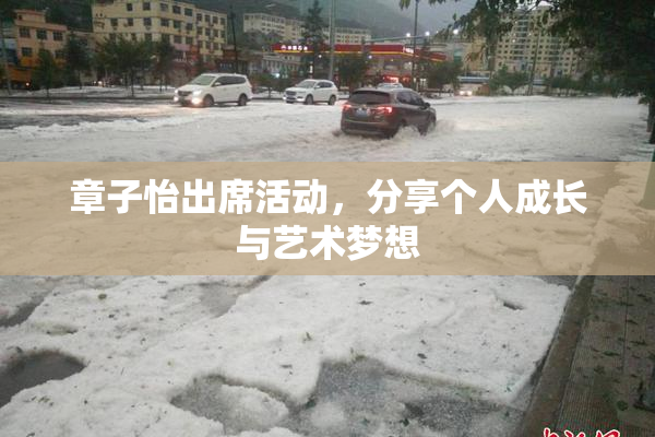 章子怡出席活动，分享个人成长与艺术梦想