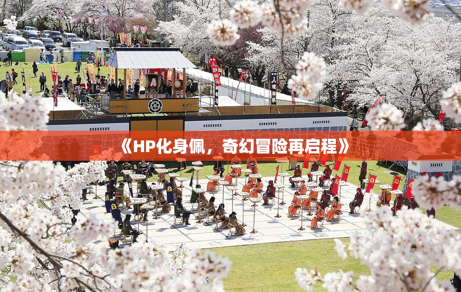 《HP化身佩，奇幻冒险再启程》