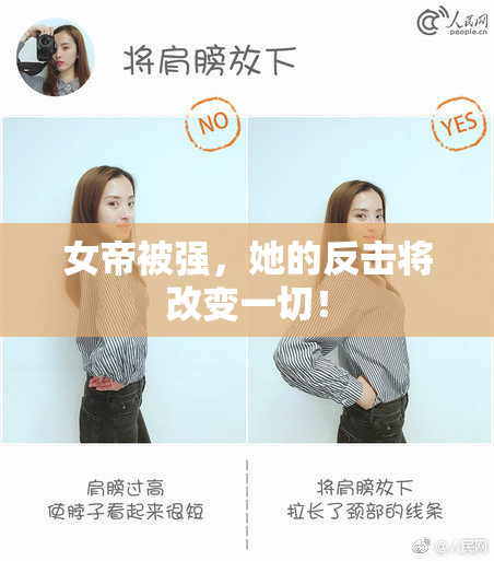 女帝被强，她的反击将改变一切！