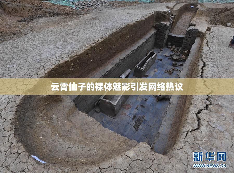 云霄仙子的裸体魅影引发网络热议