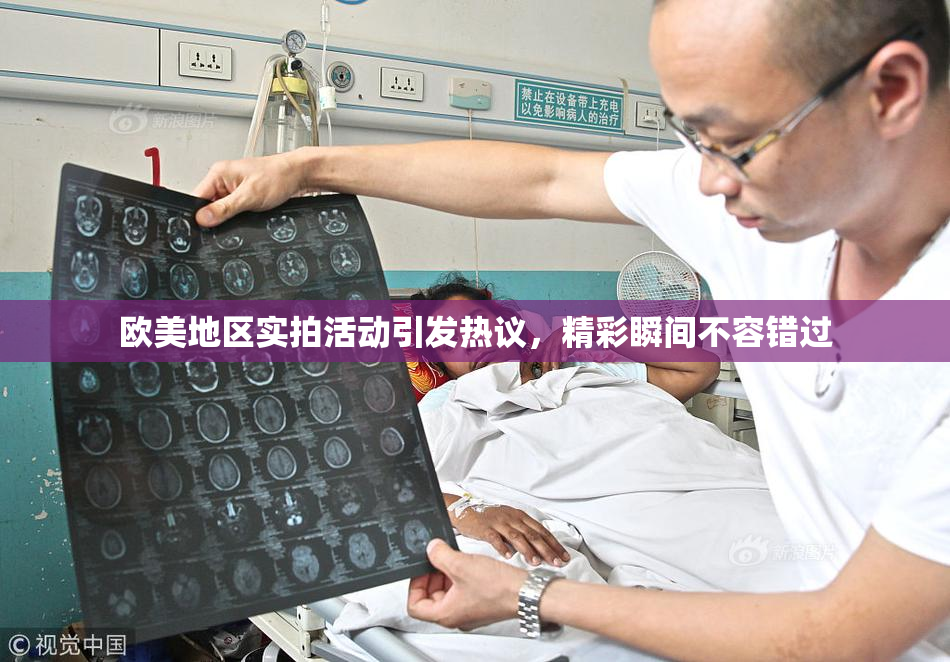欧美地区实拍活动引发热议，精彩瞬间不容错过