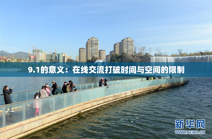 9.1的意义：在线交流打破时间与空间的限制