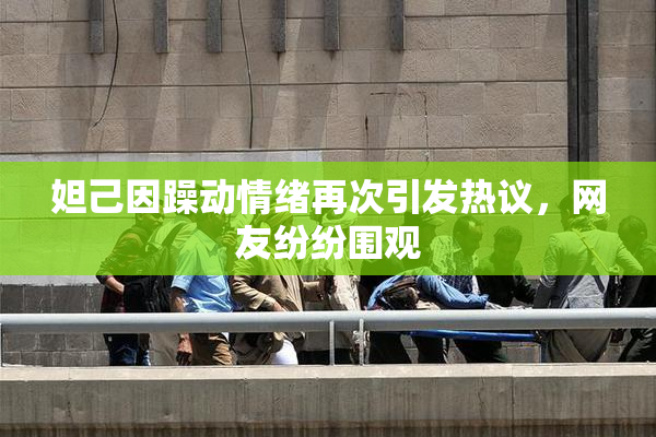 妲己因躁动情绪再次引发热议，网友纷纷围观