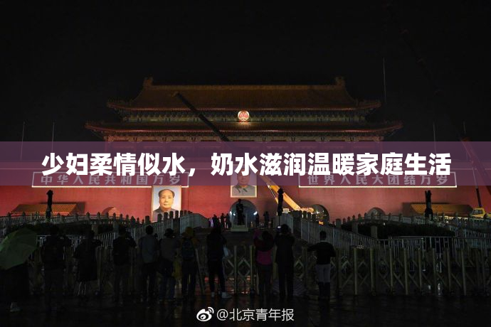 少妇柔情似水，奶水滋润温暖家庭生活