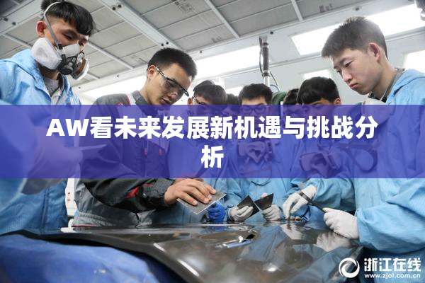 AW看未来发展新机遇与挑战分析