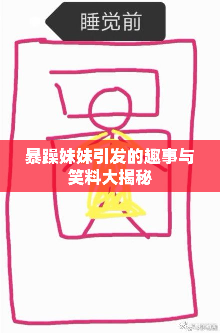 暴躁妹妹引发的趣事与笑料大揭秘