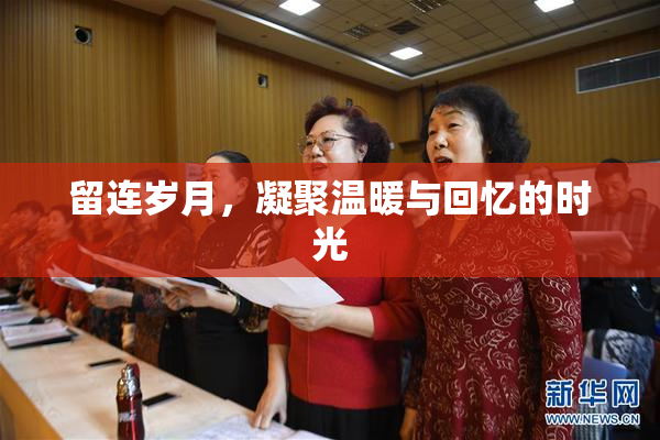 留连岁月，凝聚温暖与回忆的时光
