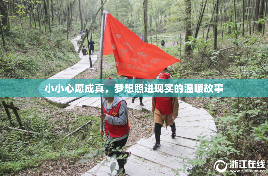 小小心愿成真，梦想照进现实的温暖故事