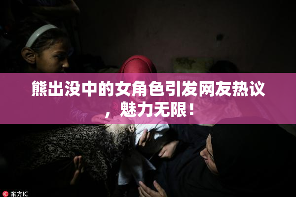 熊出没中的女角色引发网友热议，魅力无限！