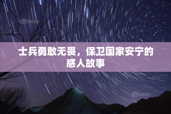士兵勇敢无畏，保卫国家安宁的感人故事