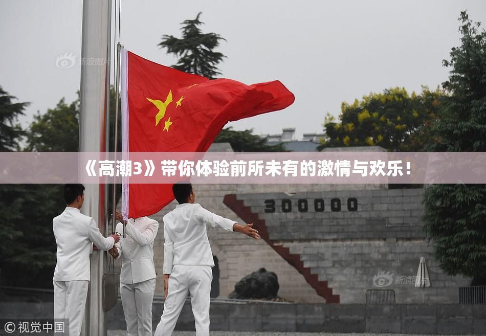 《高潮3》带你体验前所未有的激情与欢乐！