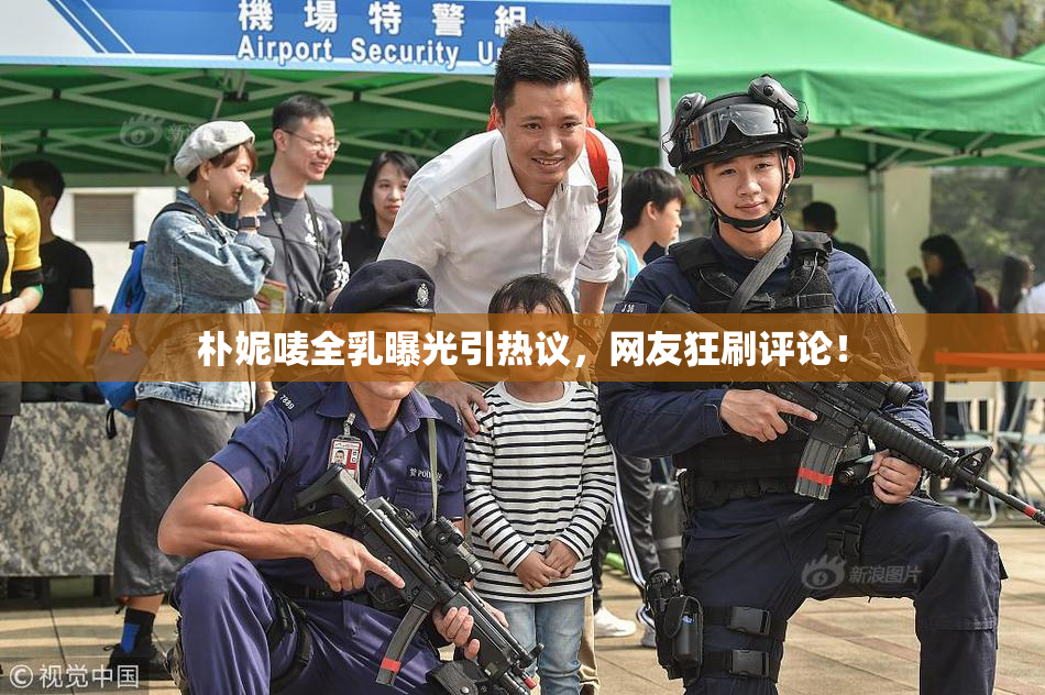 朴妮唛全乳曝光引热议，网友狂刷评论！