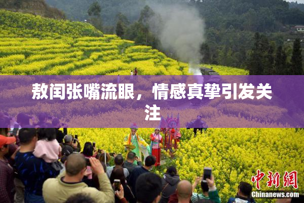 敖闰张嘴流眼，情感真挚引发关注