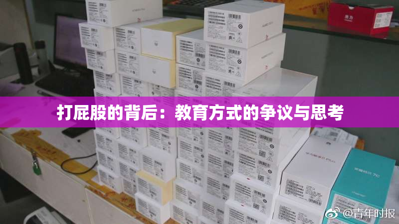 打屁股的背后：教育方式的争议与思考