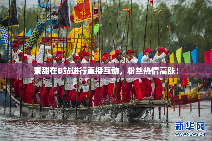 景甜在B站进行直播互动，粉丝热情高涨！