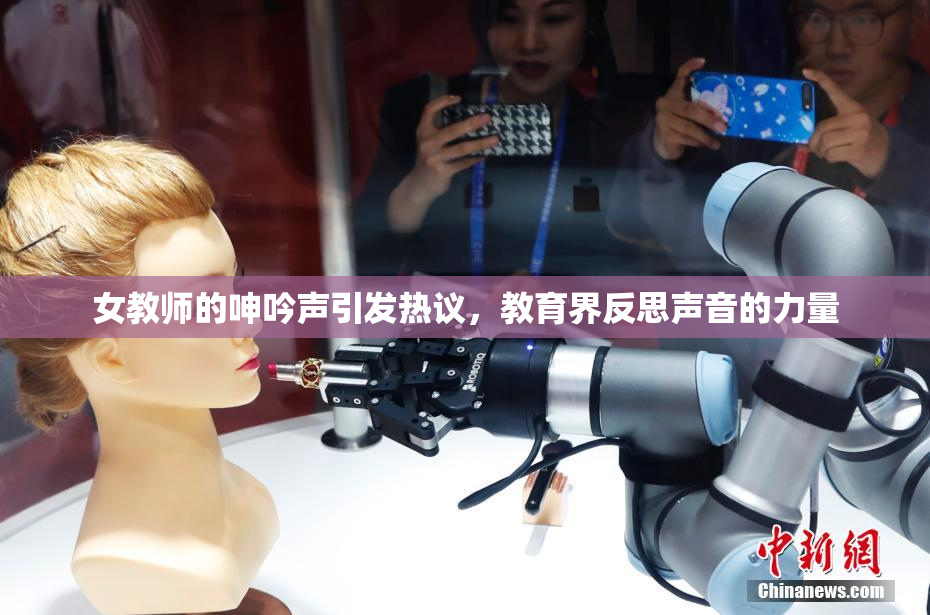 女教师的呻吟声引发热议，教育界反思声音的力量