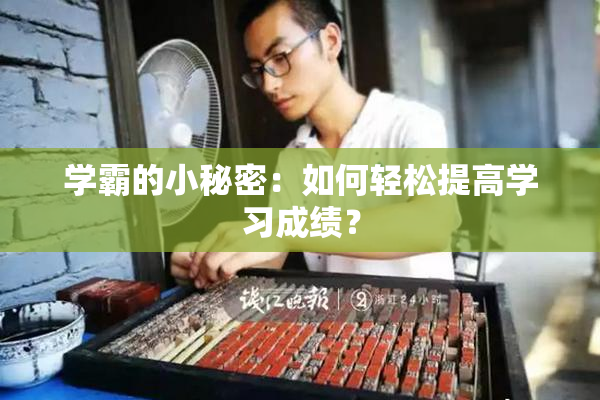 学霸的小秘密：如何轻松提高学习成绩？