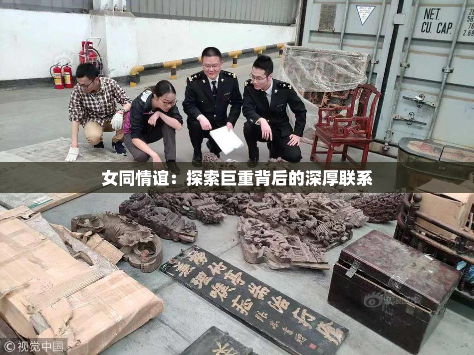 女同情谊：探索巨重背后的深厚联系