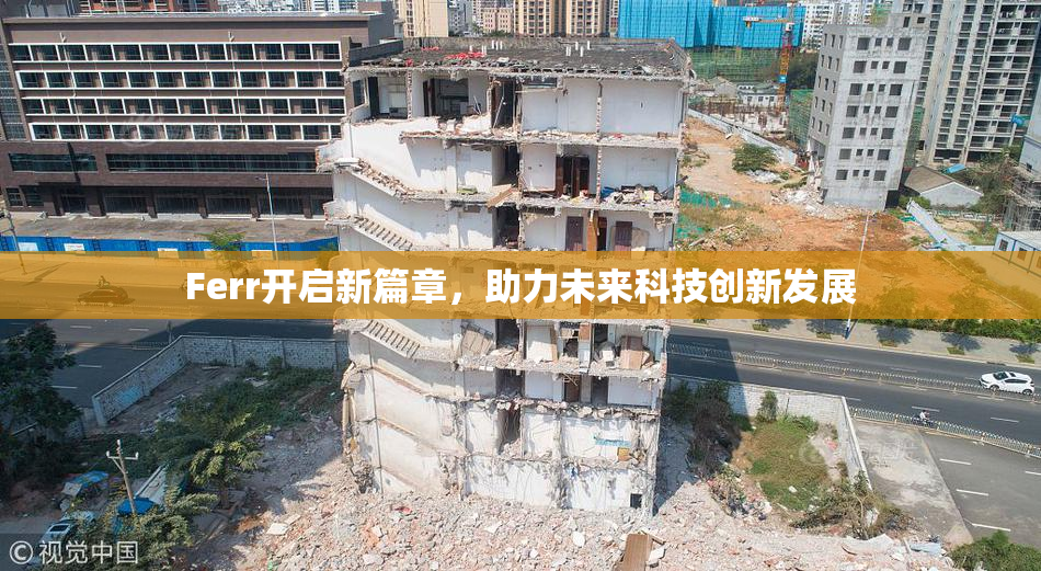 Ferr开启新篇章，助力未来科技创新发展