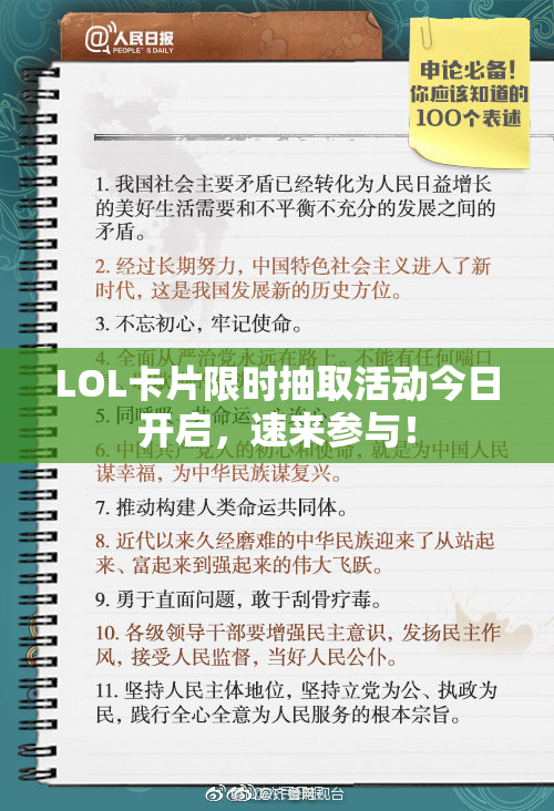 LOL卡片限时抽取活动今日开启，速来参与！