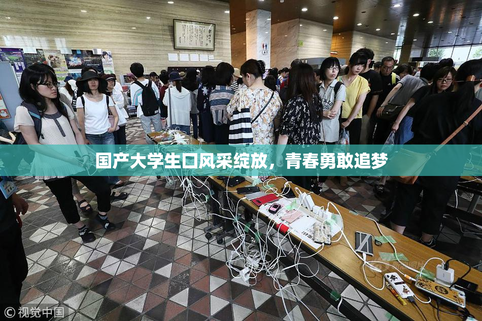 国产大学生囗风采绽放，青春勇敢追梦