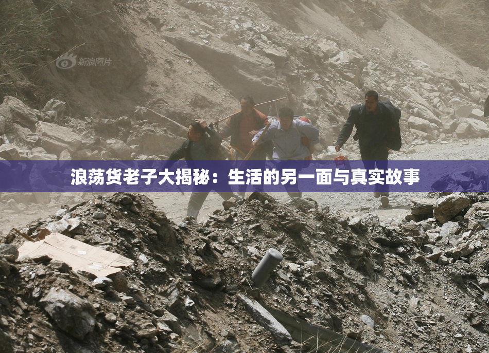 浪荡货老子大揭秘：生活的另一面与真实故事